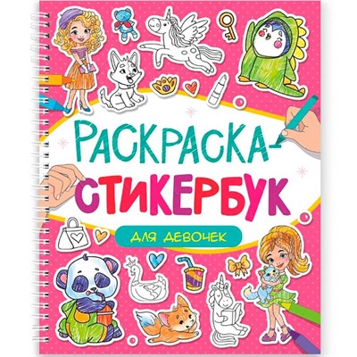 Раскраска стикербук 978-5-378-35590-7 Для девочек - фото 62812724
