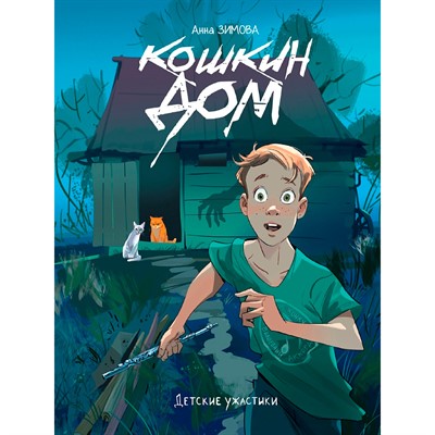 Книга 978-5-378-35799-4 Детские ужастики. Кошкин дом - фото 62812726