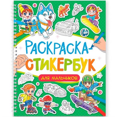 Раскраска стикербук 978-5-378-35591-4 Для мальчиков - фото 62812727
