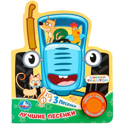 Книга Умка 9785506106234 Лучшие песенки. Синий трактор.1 кнопка 3 песенки - фото 62812754
