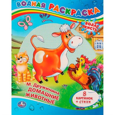 Раскраска Водная 9785506008316 М.Дружинина Домашние жиаотные - фото 62812826