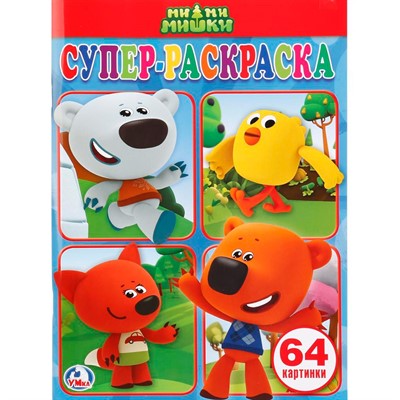 Раскраска 9785506009115 Супер-раскраска. Ми-Ми-Мишки - фото 62812863