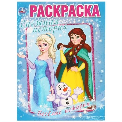 Раскраска 9785506032700 Веселые истории.Снежная история.Первая раскраска А4 - фото 62812973