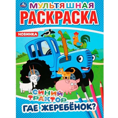 Раскраска 9785506042754 Где жеребенок?Синий трактор.Мультяшная раскраска А4 - фото 62813011