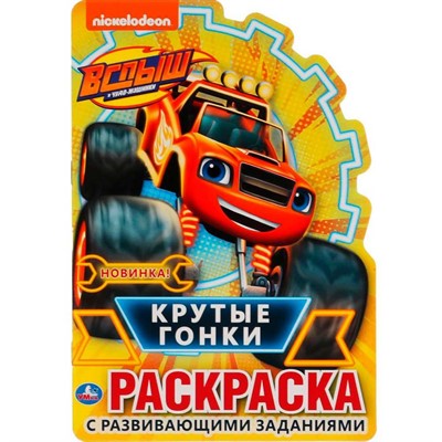 Раскраска 9785506048244 Крутые гонки.Вспыш.Раскраска с вырубкой в виде персонажа - фото 62813194