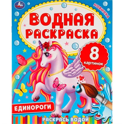 Раскраска Водная 9785506063346 Единороги. - фото 62813240