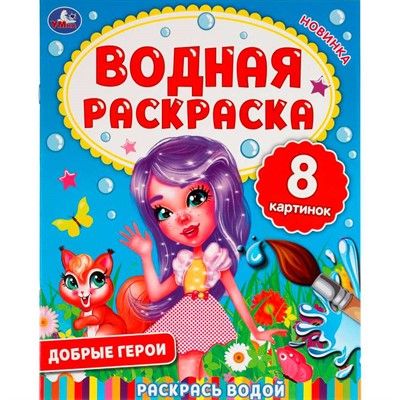 Раскраска Водная 9785506063353 Добрые герои - фото 62813245