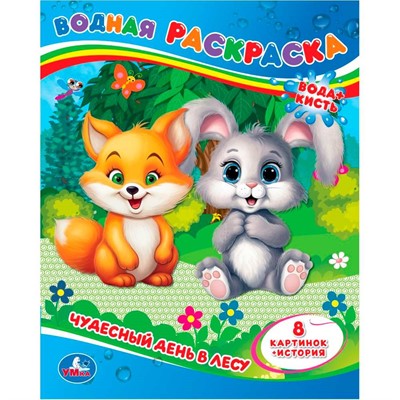 Раскраска Водная 9785506064336 Чудесный день в лесу - фото 62813250
