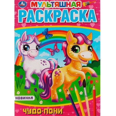 Раскраска 9785506057932 Чудо пони.Первая Раскраска А4 Мультяшная - фото 62813255