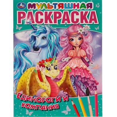 Раскраска 9785506060949 Единороги и компания.  Первая Раскраска А4 Мультяшная - фото 62813260
