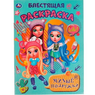 Раскраска 9785506061342 Милые подружки.Блестящая раскраска - фото 62813286