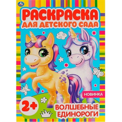 Раскраска 9785506065845 Волшебные единороги.Раскраска для детского сада - фото 62813311