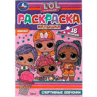 Раскраска 9785506073222 Раскраска-малышка.Спортивные девчонки. ЛОЛ.16 заданий - фото 62813356
