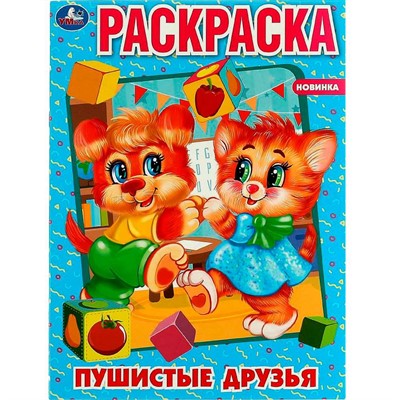 Раскраска 9785506075837 Пушистые друзья - фото 62813361