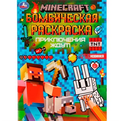 Раскраска 9785506077022 Приключения ждут!MINECRAFT.Раскраская Бомбическая /50/ - фото 62813423