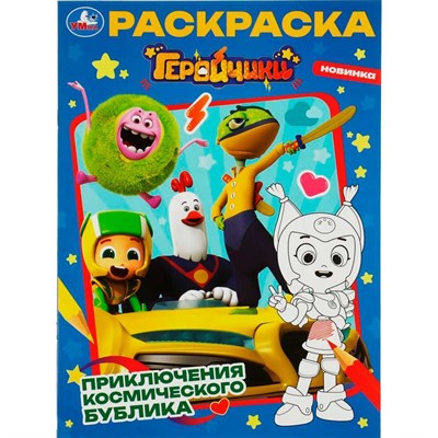Раскраска 9785506082644 Геройчики. Приключения космического Бублика /50/ - фото 62813532