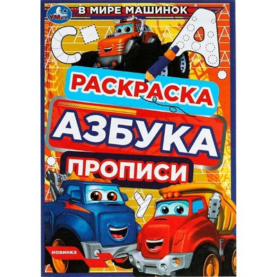 Раскраска 9785506078388 В мире машинок. Раскраска. Азбука. Прописи /100/ - фото 62813563