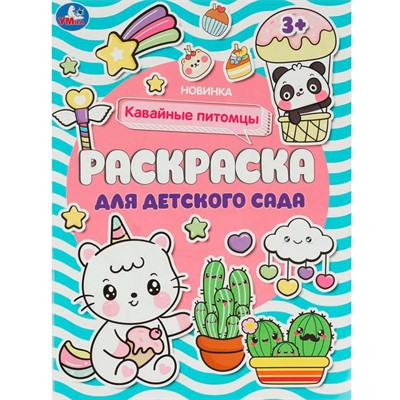 Раскраска 9785506084662 Кавайные питомцы . Раскраска для детского сада /50/ - фото 62813578