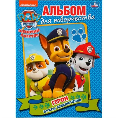 Раскраска 9785506035275 Герои.Бухты приключений.Щенячий патруль.Альбом для творчества А4 - фото 62813663