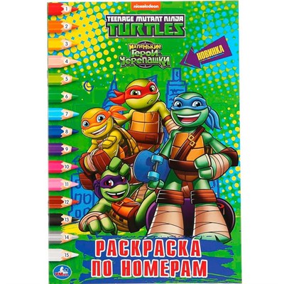 Раскраска 9785506048367 Черепашки-Ниндзя.Раскраска по номерам - фото 62813678