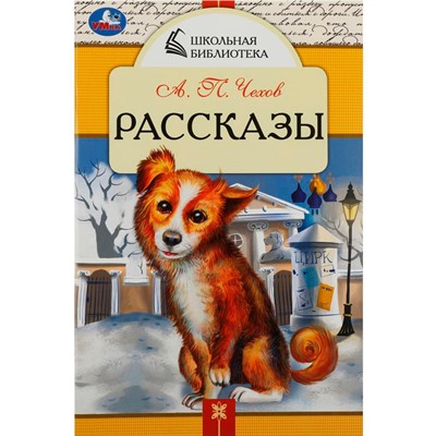 Книга Умка 9785506085317 Рассказы. Чехов А. П. Школьная библиотека - фото 62813683