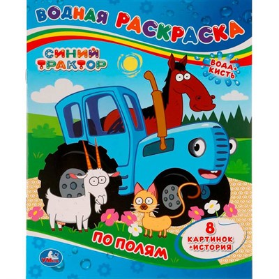 Раскраска Водная 9785506051916 По полям.Синий трактор - фото 62813694