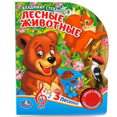 Книга Умка 9785506029359 Лесные животные В.Степанов 1 кнопка 3 песенки - фото 62813699