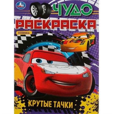 Раскраска 9785506082743 Крутые тачки. Чудо раскраска /50/ - фото 62813714