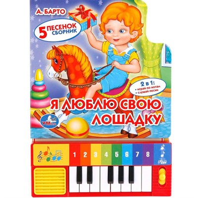 Книга Умка 9785506005391 Я люблю свою лошадку.Барто.Книга-пианино - фото 62813756