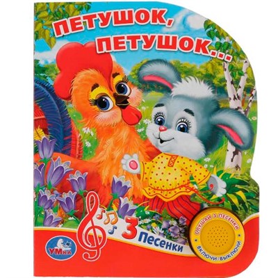 Книга Умка 9785506030492 Петушок, петушок 1 кнопка 3 песенки - фото 62813785