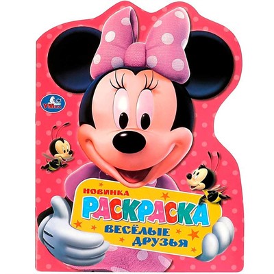 Раскраска 9785506091318 Весёлые друзья. Раскраска с вырубкой в виде героя - фото 62813820