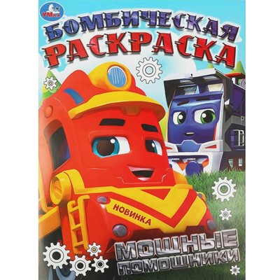 Раскраска 9785506094548 Мощные помощники. Бомбическая раскраска - фото 62813840