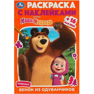 Раскраска 9785506092315 Маша и Медведь. Венок из одуванчиков. Раскраска с наклейками - фото 62813870