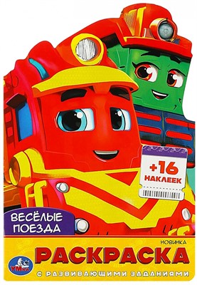 Раскраска 9785506089759 Весёлые поезда. Раскраска с развивающими заданиями - фото 62813875