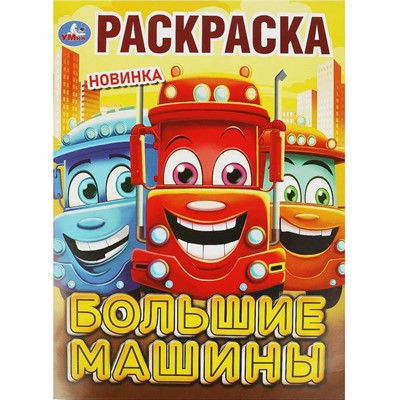 Раскраска 9785506092414 Большие машины - фото 62813880