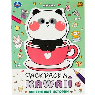 Раскраска 9785506087076 Аппетитные истории. Раскраска KAWAIi - фото 62813895