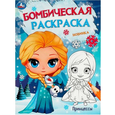 Раскраска 9785506095309 Ледяная история. Принцессы. Бомбическая раскраска - фото 62813910