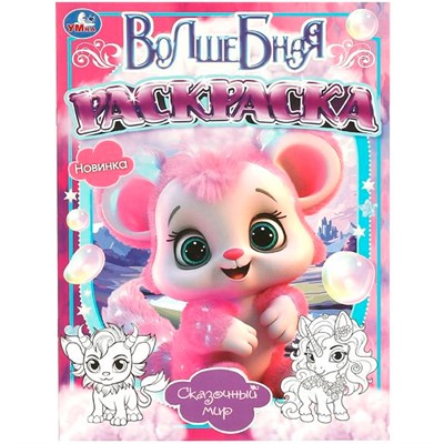 Раскраска 9785506096559 Сказочный мир. Волшебная раскраска - фото 62813980