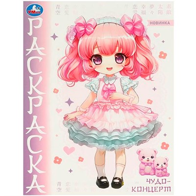 Раскраска 9785506096511 Чудо-концерт. Аниме - фото 62813990