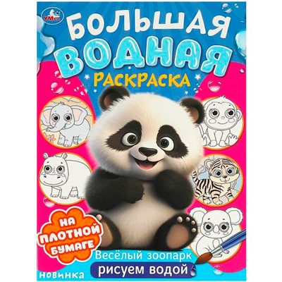 Раскраска Водная 9785506095743 Веселый зоопарк. Большая водная раскраска - фото 62814035
