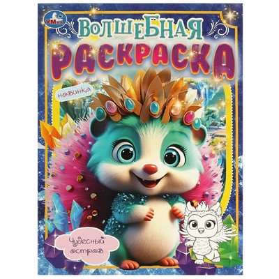 Раскраска 9785506097440 Чудесный остров. Волшебная раскраска - фото 62814040