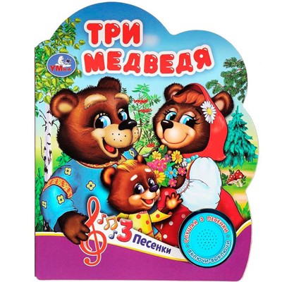 Книга Умка 9785506075189 Три медведя 1 кнопка 3 песенки - фото 62814073