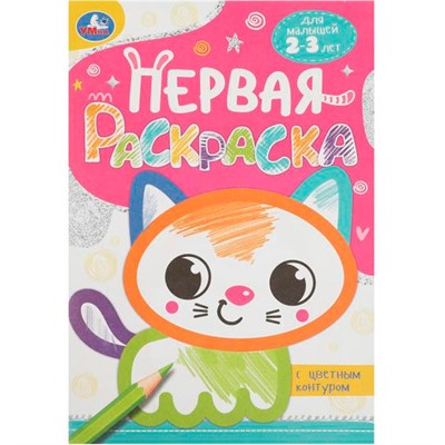 Раскраска 9785506088615 Котёнок. Первая раскраска с цветным контуром - фото 62814093