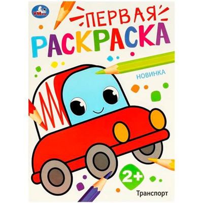 Раскраска 9785506097686 Транспорт. Первая раскраска - фото 62814108