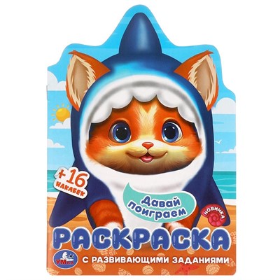 Раскраска 9785506098522 Давай поиграем. Раскраска с развивающими заданиями - фото 62814136