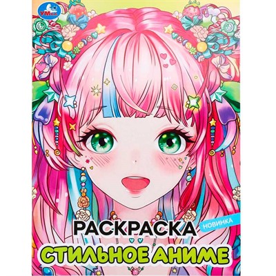 Раскраска 9785506098287 Стильное аниме. - фото 62814152