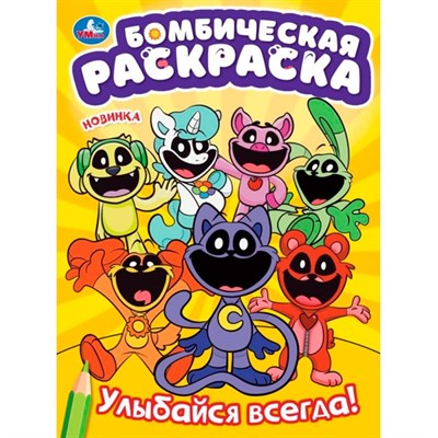 Раскраска 9785506099239 Улыбайся  всегда! Бомбическая раскраска - фото 62814172