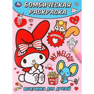 Раскраска 9785506100195 Вечеринка для друзей. Бомбическая раскраска - фото 62814182