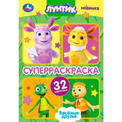 Раскраска 9785506101598 Весёлые друзья. Лунтик. Супер-раскраска 32 картинки - фото 62814215