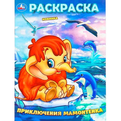 Раскраска 9785506101604 Приключения Мамонтёнка. ЭКРАН - фото 62814216